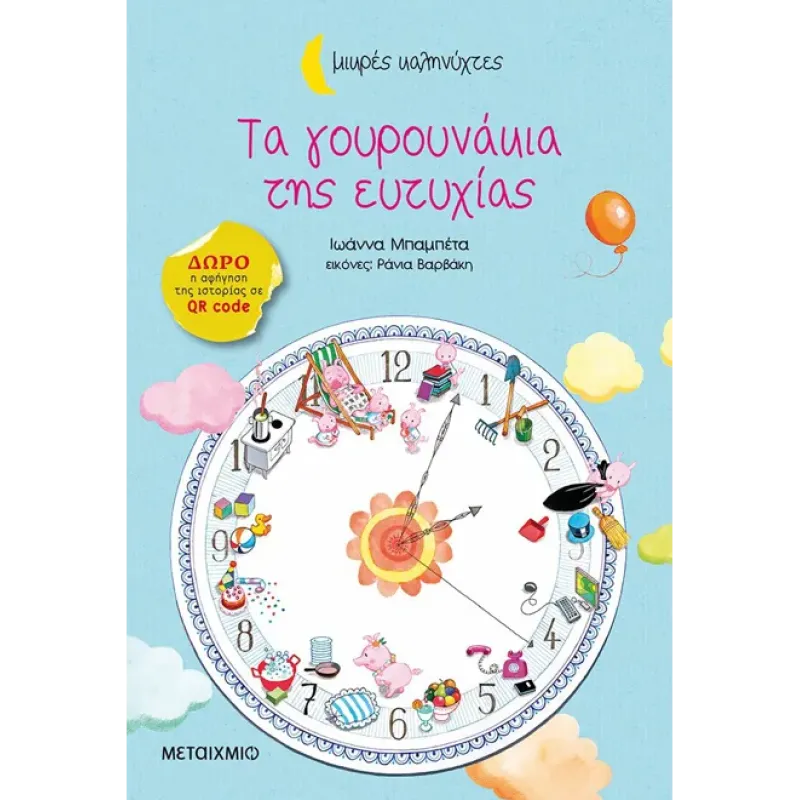 Μικρές Καληνύχτες - Τα Γουρουνάκια Της Ευτυχίας