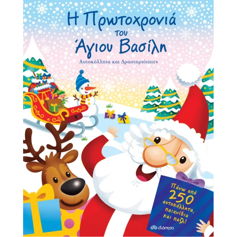 Η Πρωτοχρονιά του Άγιου-Βασίλη Η Πρωτοχρονιά του Άγιου-Βασίλη
