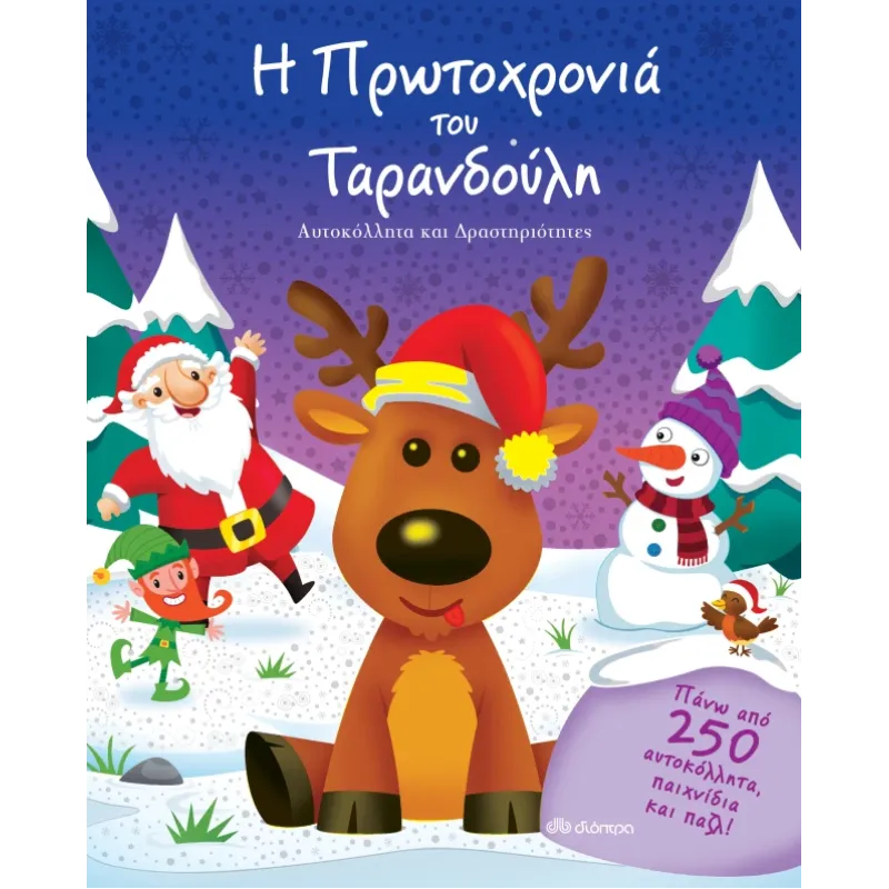 Η Πρωτοχρονιά Του Ταρανδούλη Η Πρωτοχρονιά Του Ταρανδούλη