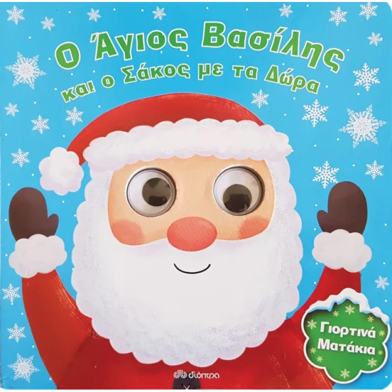 Ο Άγιος Βασίλης και Ο Σάκος Με Τα Δώρα Ο Άγιος Βασίλης και Ο Σάκος Με Τα Δώρα