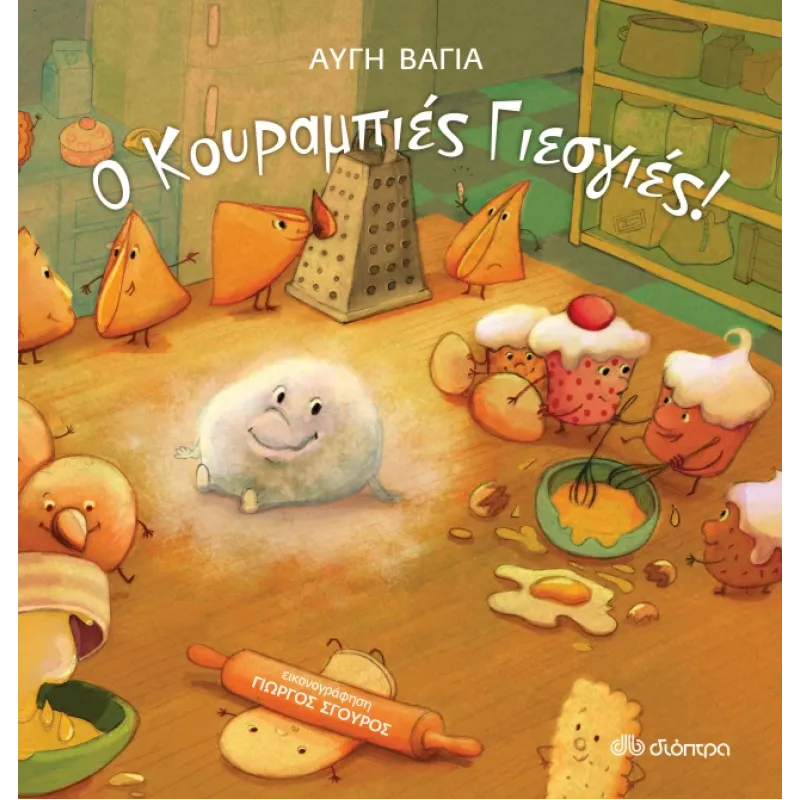 Ο Κουραμπιές Γιεσγιές Ο Κουραμπιές Γιεσγιές