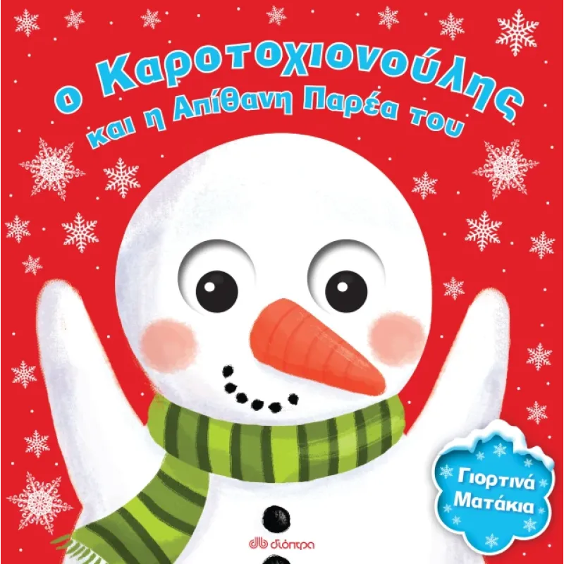 Ο Καροτοχιονούλης και Η Απίθανη Παρέα Του Ο Καροτοχιονούλης και Η Απίθανη Παρέα Του