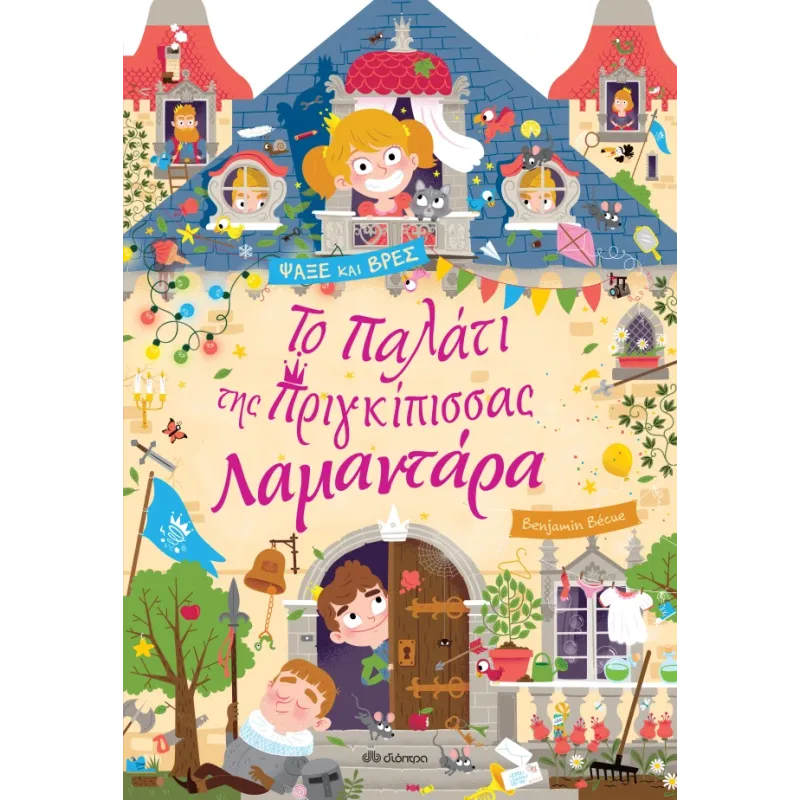 Το Παλάτι Της Πριγκίπισσας Λαμαντάρα Το Παλάτι Της Πριγκίπισσας Λαμαντάρα