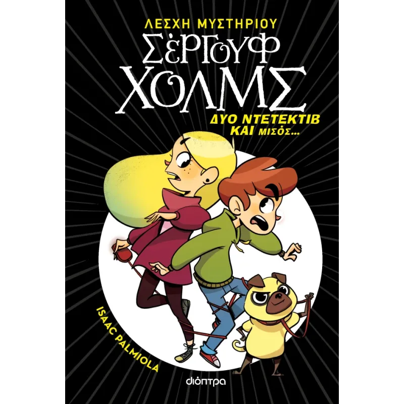 Σέργουφ Χολμς - Δύο Ντετέκτιβ Και Μισός Σέργουφ Χολμς - Δύο Ντετέκτιβ Και Μισός