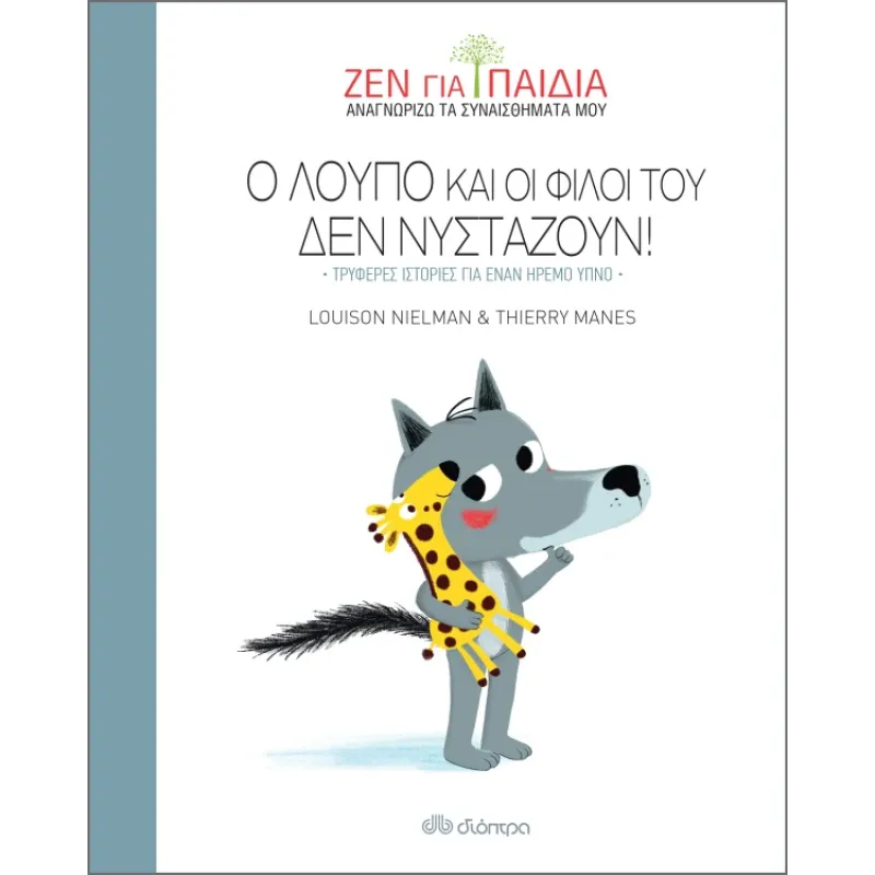 Ζεν Για Παιδιά - Ο Λούπο Και Οι Φίλοι Του Δεν Νυστάζουν