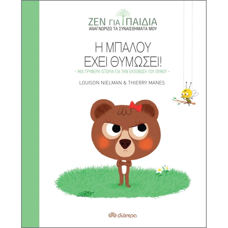 Ζεν Για Παιδιά - Η Μπαλού Έχει Θυμώσει Βιβλίο Της Σειράς: