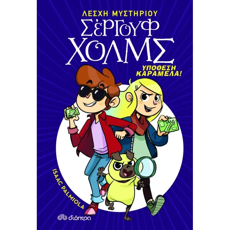 Σέργουφ Χολμς - Υπόθεση Καραμέλα! Σέργουφ Χολμς - Υπόθεση Καραμέλα!