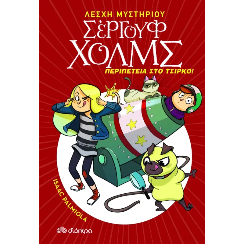 Σέργουφ Χολμς - Περιπέτεια Στο Τσίρκο Σέργουφ Χολμς - Περιπέτεια Στο Τσίρκο