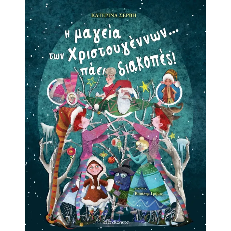 Η Μαγεία Των Χριστουγέννων... Πάει Διακοπές! Η Μαγεία Των Χριστουγέννων... Πάει Διακοπές!