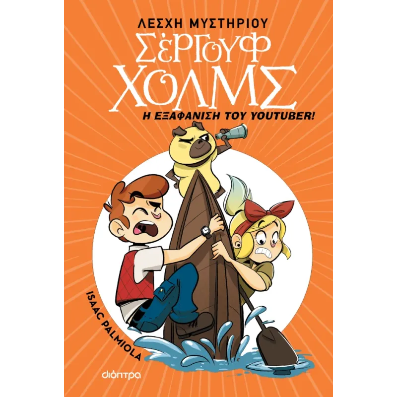 Σέργουφ Χολμς - Η Εξαφάνιση Του Υoutuber Σέργουφ Χολμς - Η Εξαφάνιση Του Υoutuber