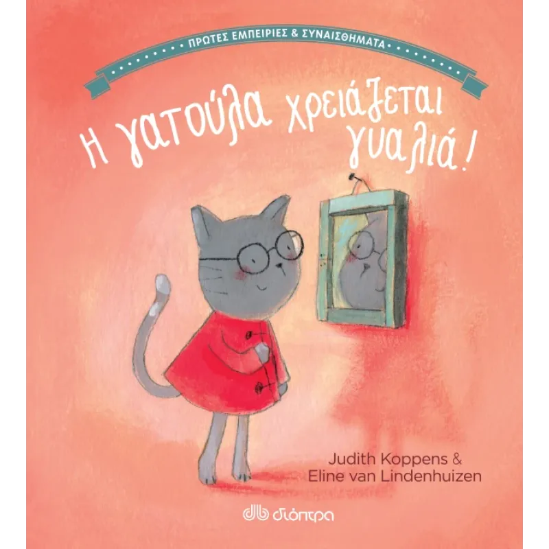 Πρώτες Εμπειρίες Και Συναισθήματα - Η Γατούλα Χρειάζεται Γυαλιά!