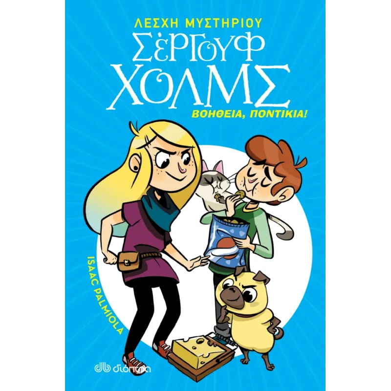 Σέργουφ Χολμς - Βοήθεια, ποντίκια! Σέργουφ Χολμς - Βοήθεια, ποντίκια!