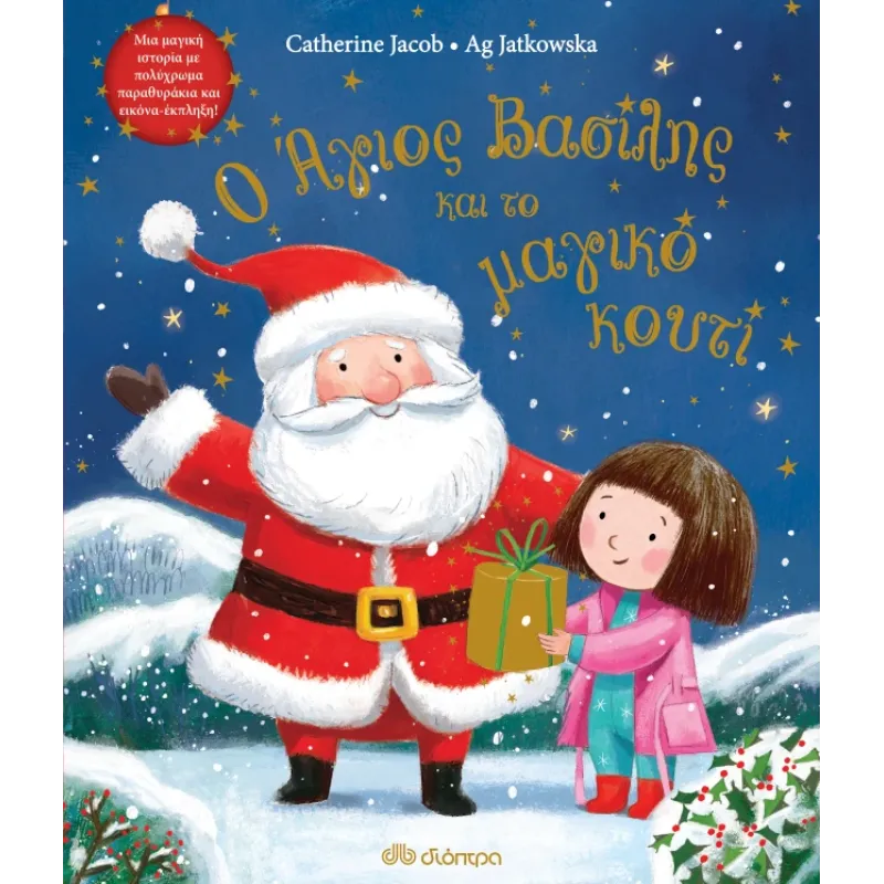Ο Άγιος Βασίλης Και Το Μαγικό Κουτί Ο Άγιος Βασίλης Και Το Μαγικό Κουτί