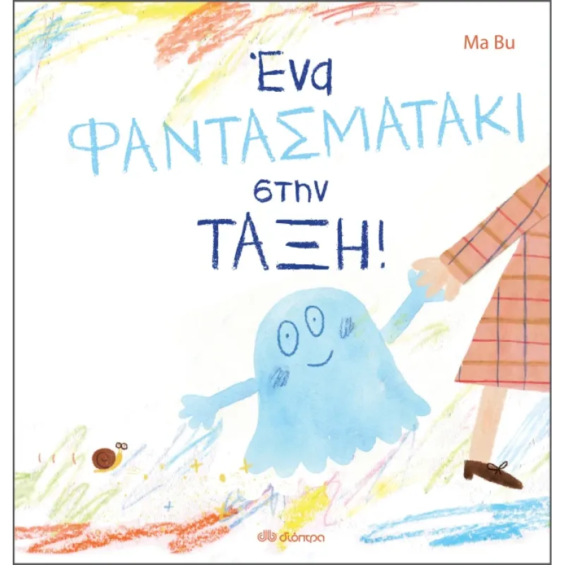 Ένα Φαντασματάκι Στην Τάξη