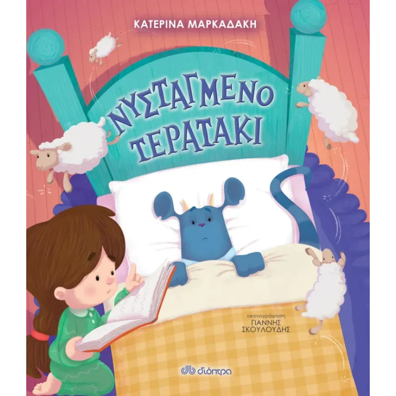 Νυσταγμένο Τερατάκι