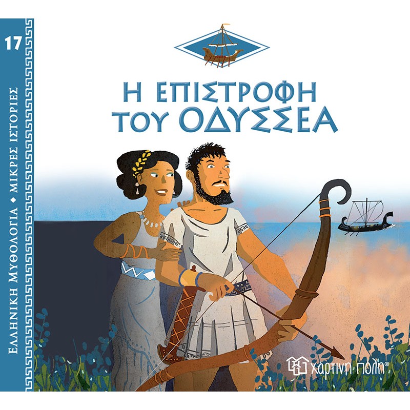Ελληνική Μυθολογία - Μικρές Ιστορίες, Η Επιστροφή Του Οδυσσέα No17