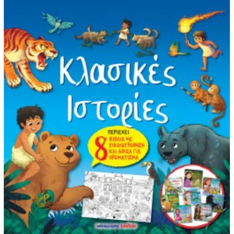 Κλασικές Ιστορίες