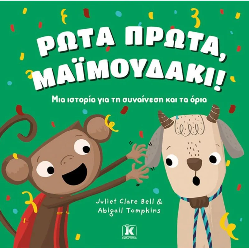 Ρώτα Πρώτα, Μαϊμουδάκι!