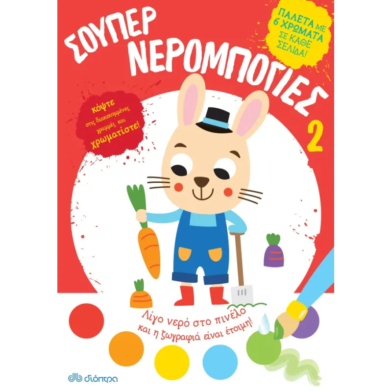 Σούπερ Νερομπογιές 2