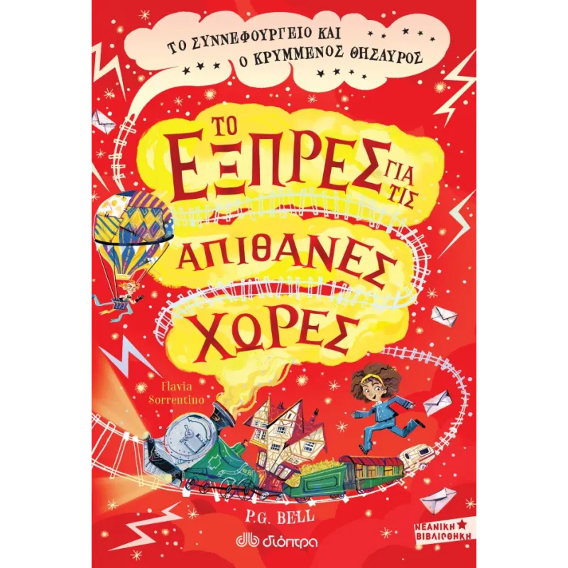 Το Συννεφουργείο Και Ο Κρυμμένος Θησαυρός