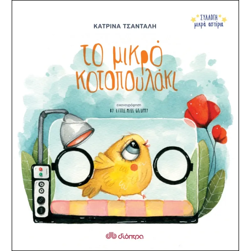 Το Μικρό Κοτοπουλάκι