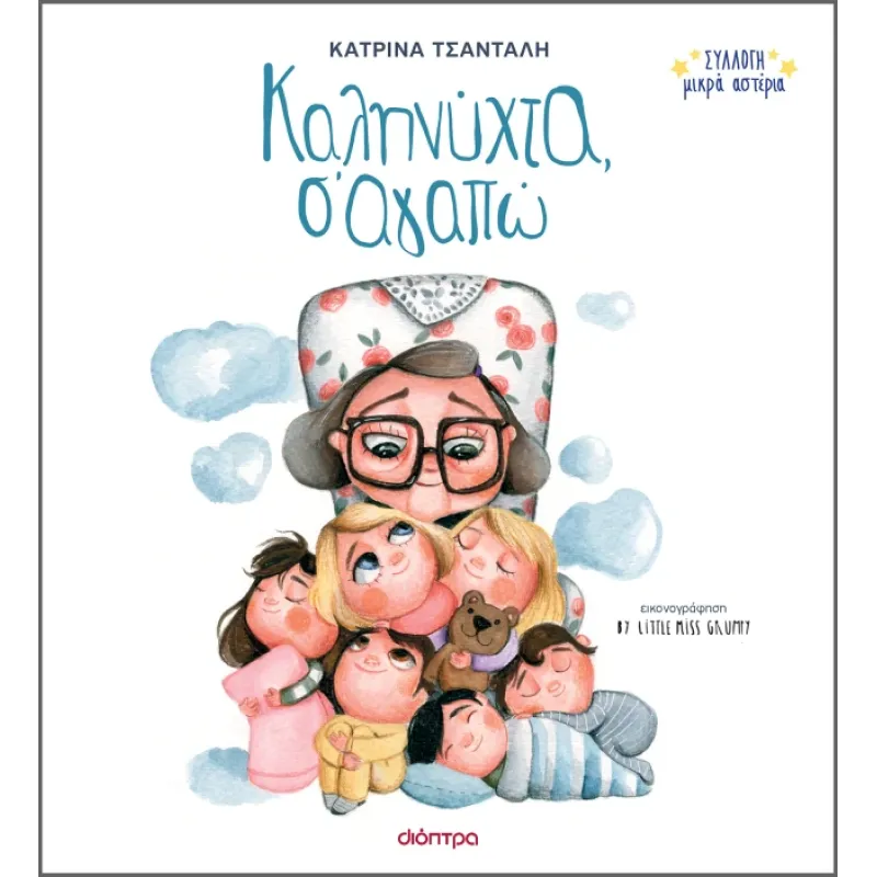 Καληνύχτα, Σ'αγαπώ Καληνύχτα, Σ'αγαπώ