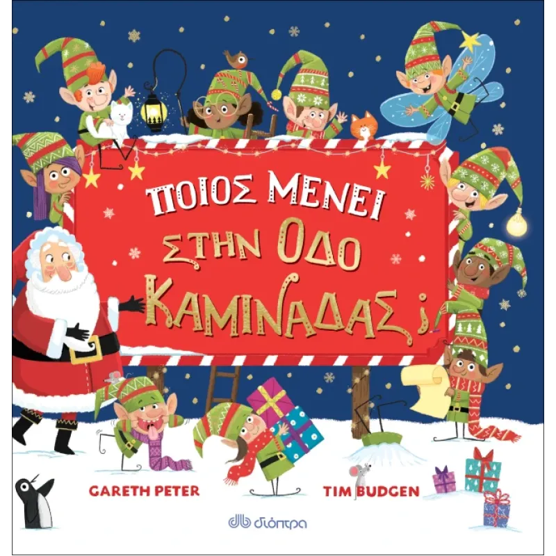 Ποιος Μένει Στην Οδό Καμινάδας; Ποιος Μένει Στην Οδό Καμινάδας;