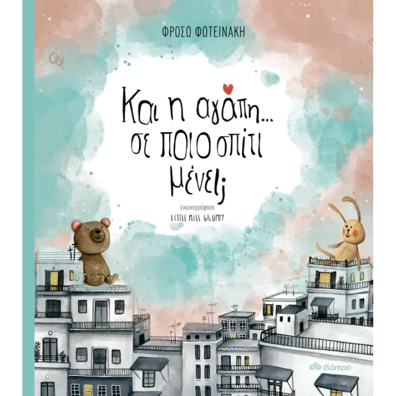 Και Η Αγάπη; Σε Ποιο Σπίτι Μένει;