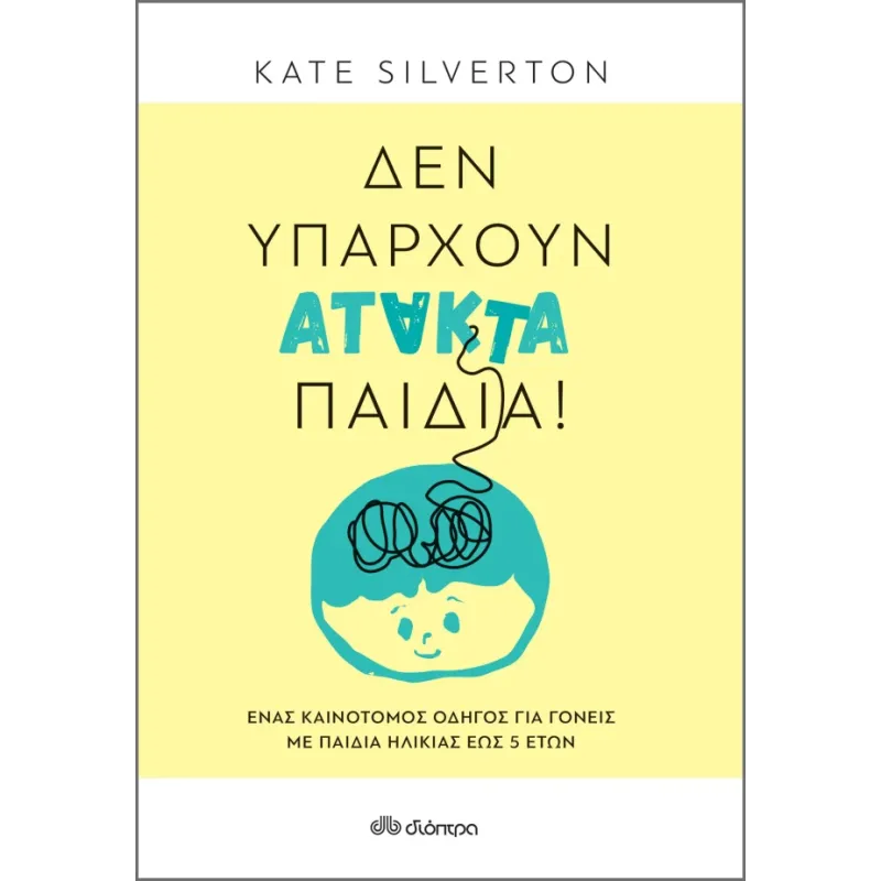 Δεν Υπάρχουν Άτακτα Παιδιά!