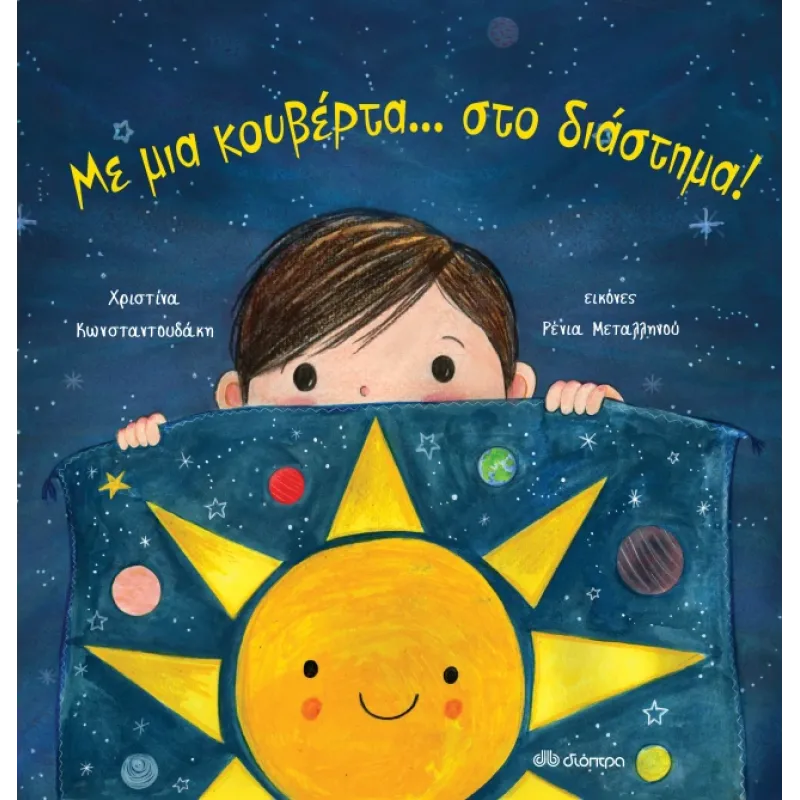 Με Μια Κουβέρτα... Στο Διάστημα!