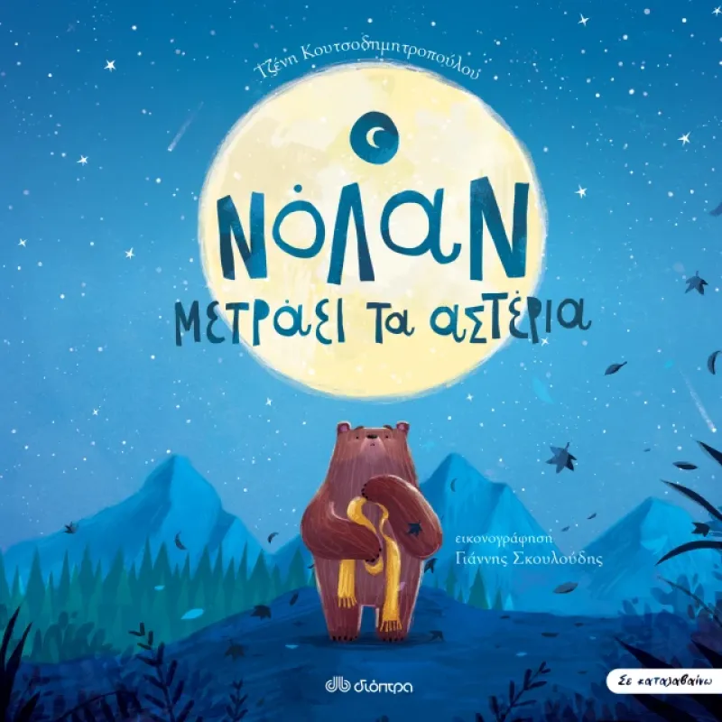 Ο Νόλαν Μετράει Τα Αστέρια