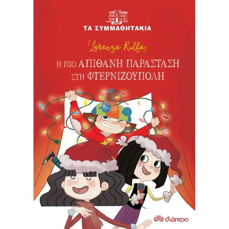 Η Πιο Απίθανη Παράσταση Στη Φτερνιζούπολη