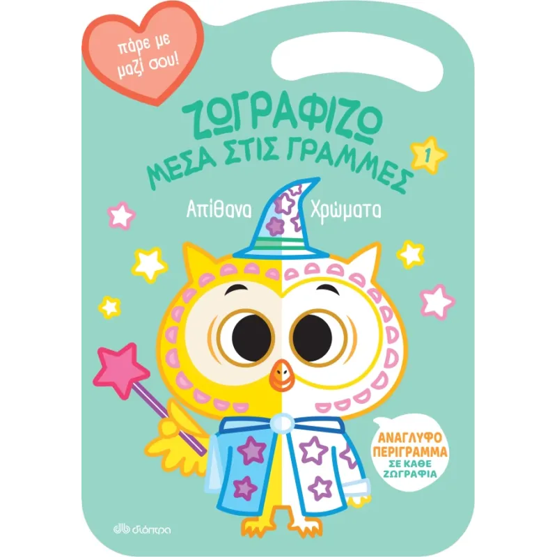 Ζωγραφίζω μέσα στις Γραμμές - Απίθανα Χρώματα