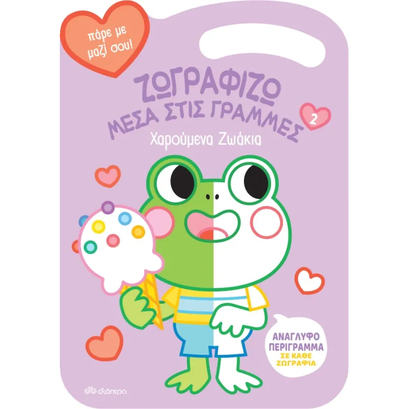 Ζωγραφίζω μέσα στις Γραμμές - Χαρούμενα Ζωάκια