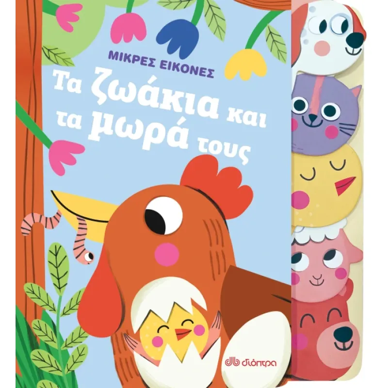 Τα Ζωάκια Και Τα Μωρά Τους Τα Ζωάκια Και Τα Μωρά Τους