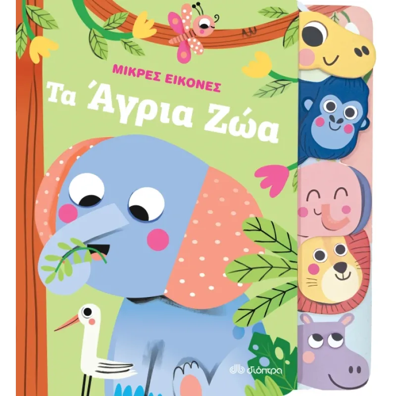 Τα Άγρια Ζώα Τα Άγρια Ζώα