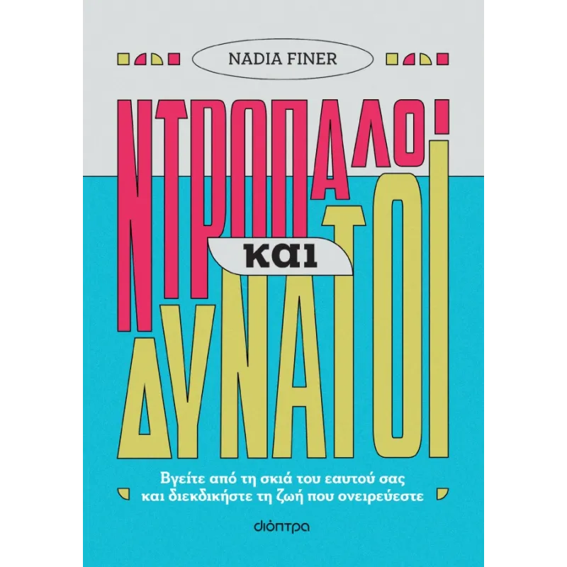 Ντροπαλοί Και Δυνατοί