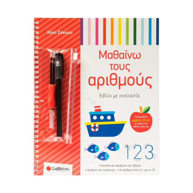 Βιβλίο Με Ιχνηλασία - Μαθαίνω Τους Αριθμούς