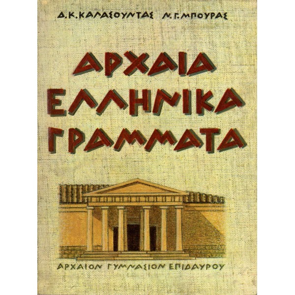 Αρχαία Ελληνικά