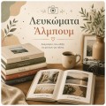 Λευκώματα - Άλμπουμ