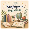 Βοηθήματα Δημοτικού