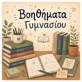 Βοηθήματα Γυμνασίου