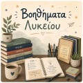 Βοηθήματα Λυκείου