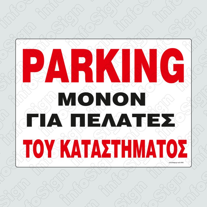 InfoSign - Ταμπέλα Αλουμινίου Parking Μόνο για Πελάτες του Καταστήματος 21760