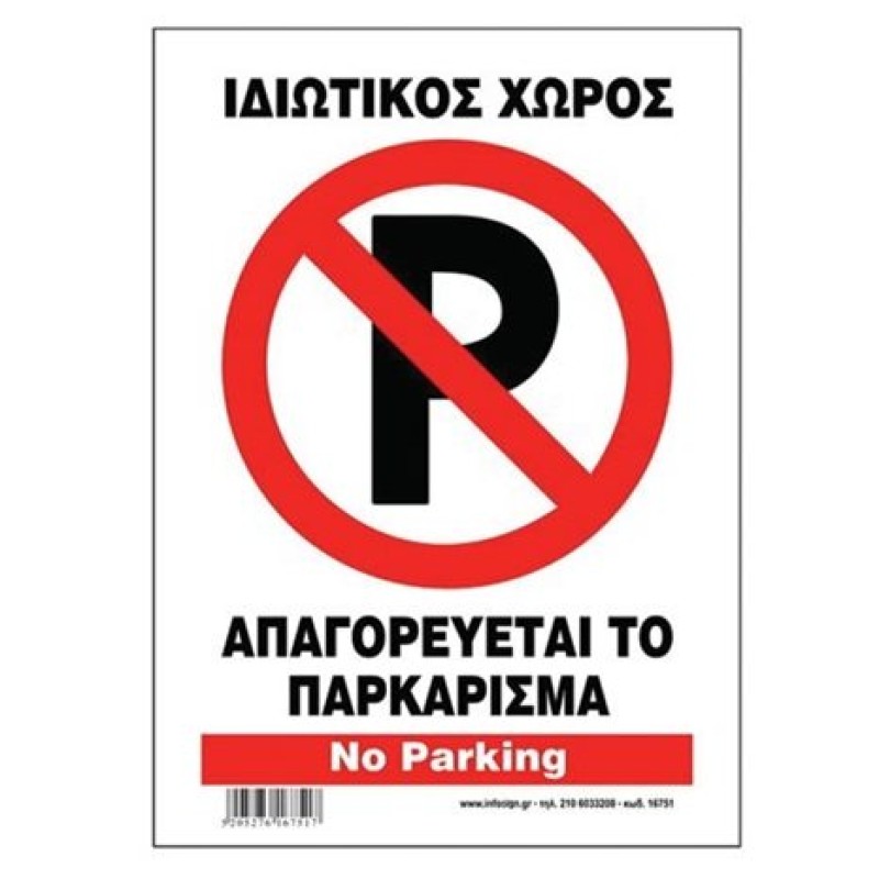 InfoSign - Ιδιωτικός Χώρος Απαγορεύεται το Παρκάρισμα 17751