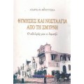 Θύμισες Και Νοσταλγία Από Τη Σμύρνη - Ο Αδελφός Μου Ο Ισμαήλ