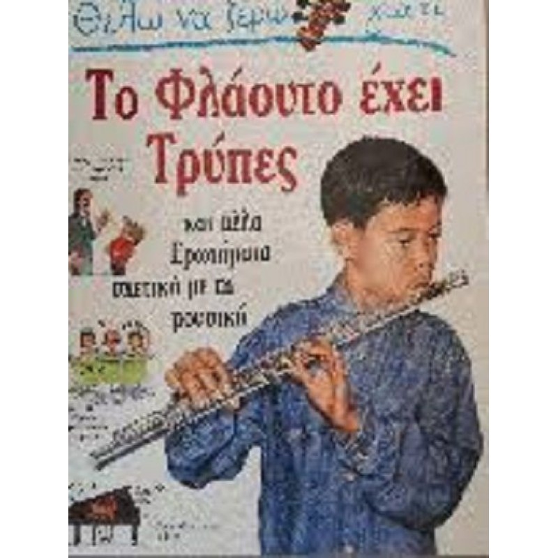 Θέλω Να Ξέρω Γιατί - Το Φλάουτο Έχει Τρύπες