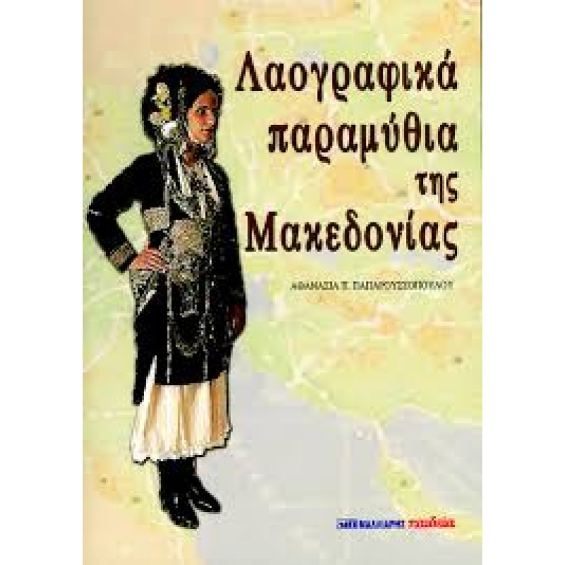 Λαογραφικά Παραμύθια Της Μακεδονίας