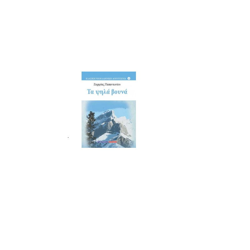 Κλασική Νεοελληνική Λογοτεχνία - Τα Ψηλά Βουνά 20