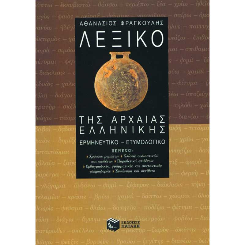 Λεξικά & Γραμματικές - Λεξικό Της Αρχαίας Ελληνικής